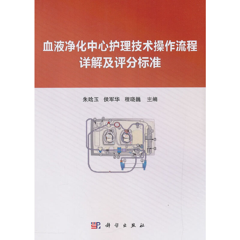 当当网血液净化中心护理技术操作流程详解及评分标准医学科学出版社正版书籍