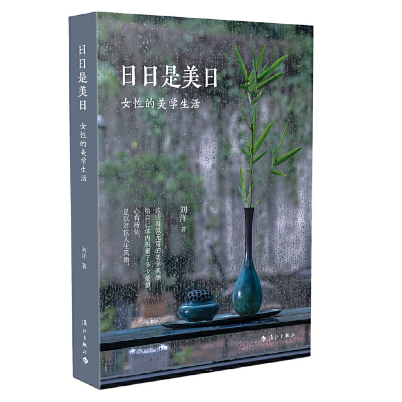 日日是美日：女性的美学生活（设计艺术学博士、生活美学研究学者刘洋女士，献给当代女性的美学生活指南）使用感如何?