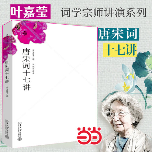 唐宋词十七讲迦陵讲演集