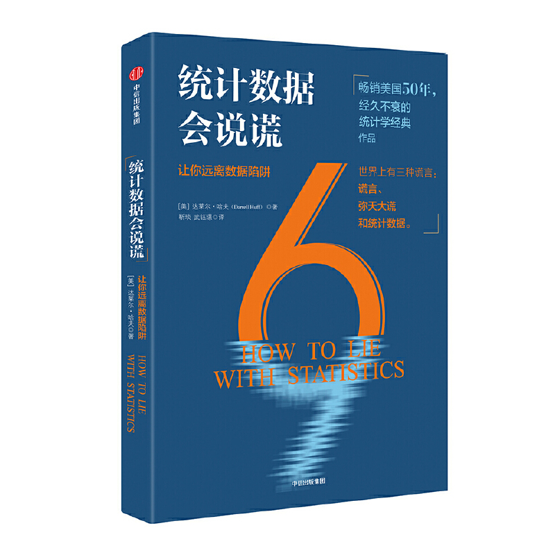 当当网 统计数据会说谎 中国经济 中信出版社  正版书籍
