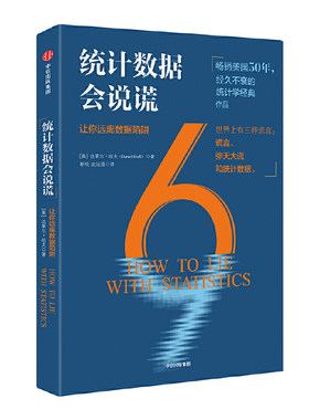 当当网 统计数据会说谎 中国经济 中信出版社  正版书籍