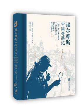当当网 福尔摩斯中国奇遇记 陈景韩 包天笑 刘半农 等著 上海社会科学院出版社 正版书籍
