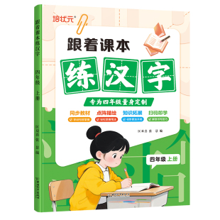 跟着课本练汉字4年级上册 同步教材点阵描绘语文知识拓展趣味互动成语笔顺视频教程练字书字帖规范书写