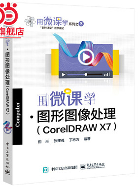 用微课学 图形图像处理（CorelDRAW）.倪彤/9787121404320电子工业出版社