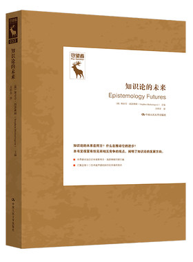 当当网 知识论的未来（知识论译丛） 斯蒂芬·海瑟林顿 中国人民大学出版社 正版书籍