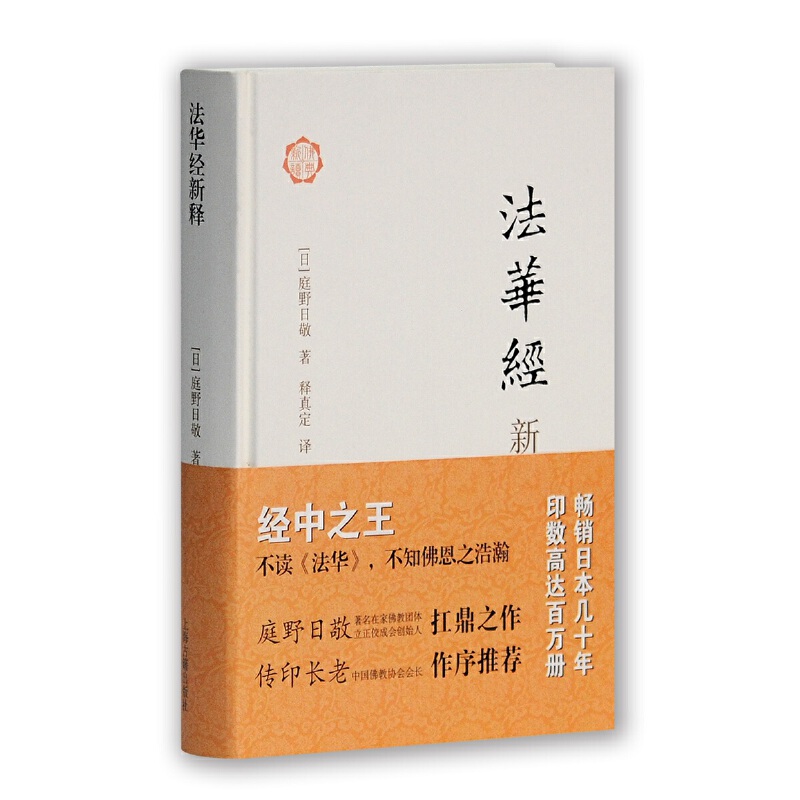 当当网 法华经新释 [日]庭野日敬 著  释真定 译 上海古籍出版社 正版书籍 书籍/杂志/报纸 文学理论/文学评论与研究 原图主图