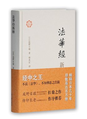 当当网 法华经新释 庭野日敬 上海古籍出版社 正版书籍
