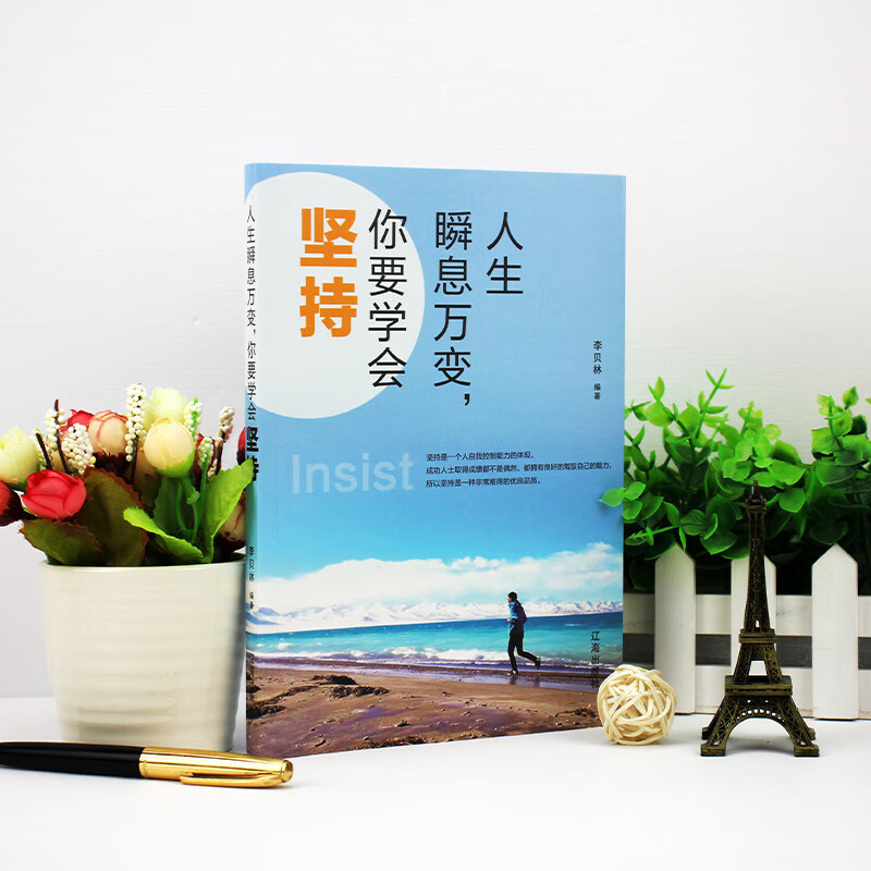 人生瞬息万变 你要学会坚持/新