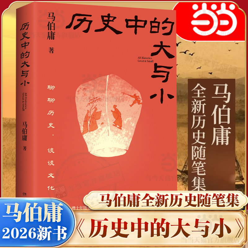 当当网】历史中的大与小 马伯庸作品2026新书 桃花源没事儿食南之徒太白金星有点烦长安的荔枝显微镜下的大明长安十二时辰凤起陇西