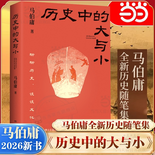 当当网】历史中的大与小 马伯庸作品2026新书 桃花源没事儿食南之徒太白金星有点烦长安的荔枝显微镜下的大明长安十二时辰凤起陇西