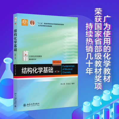 结构化学基础(第5版)教材+习题解析套装 21世纪化学规划教材基础课系列