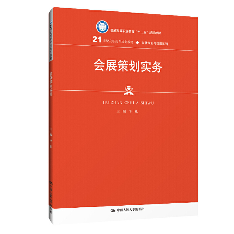 会展策划实务（21世纪高职高专规划教材·会展策划与管理系列；普通高等职业教育“十三五”规划教材）
