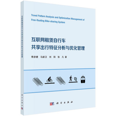 当当网 互联网租赁自行车共享出行特征分析与优化管理 工业技术 科学出版社 正版书籍