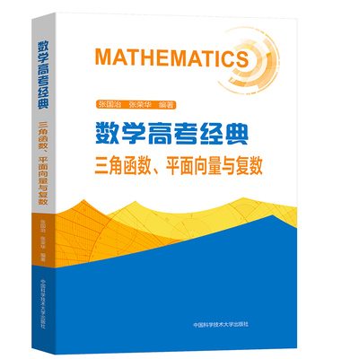 数学高考经典：三角函数、平面向量与复数