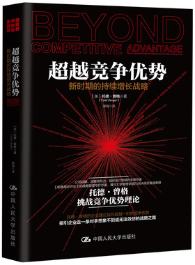 当当网 超越竞争优势：新时期的持续增长战略 托德·曾格 中国人民大学出版社 正版书籍