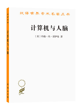 当当网 计算机与人脑(汉译名著本9） [美]约翰·冯·诺伊曼 著 商务印书馆 正版书籍