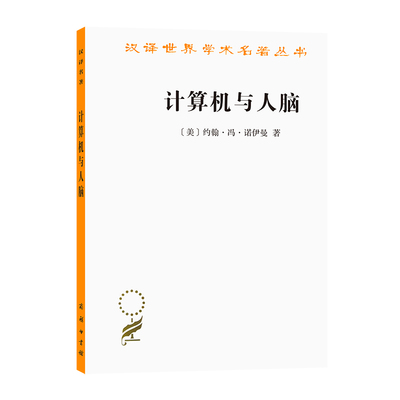 当当网 计算机与人脑(汉译名著本9） [美]约翰·冯·诺伊曼 著 商务印书馆 正版书籍