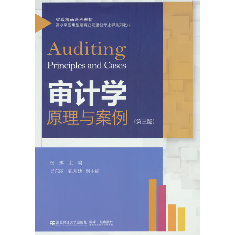 审计学：原理与案例（第三版）