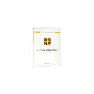 历史与传承·历史街区规划设计 正版 王卉 社 书籍 中国建筑工业出版 当当网
