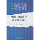 商业模式 研究 正版 保险 书籍 社 健康服务 经济科学出版 当当网 戴锦