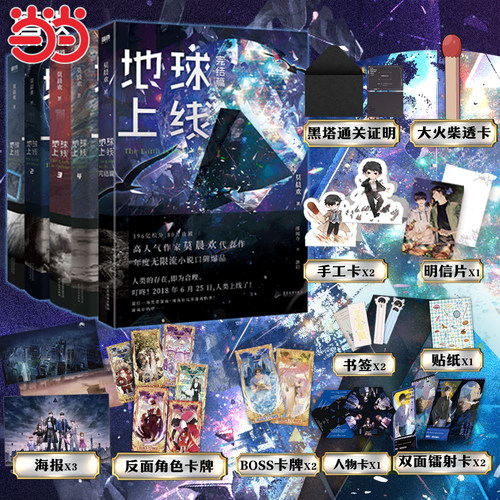 当当网 地球上线 全5册12345大结局全套装 山河不夜天莫晨欢全新古风小说书 悬疑推理无限流小说 全套正版实体书晋春文学小说