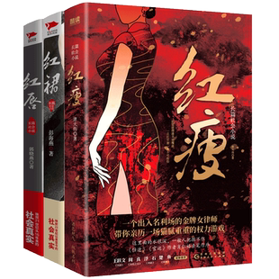 当当网 红裙+红唇+红瘦 共3册 官场小说聚焦男女关系官商关系关照社会现实 官场反腐小说名家王跃文阎真浮石肖仁福诚挚 推荐 小说