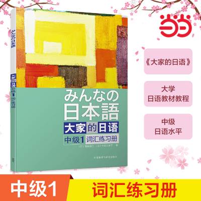 当当网正版 大家的日语(中级1)(词汇练习册) 大家的日本语中级日语教程日语学习日语书籍入门自学外研社