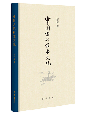 【当当网】中国古代技术文化 江晓原著 江晓原教授新作贯通中西论中国古代伟大成就熔古铸今发文化自信新见中 正版书籍