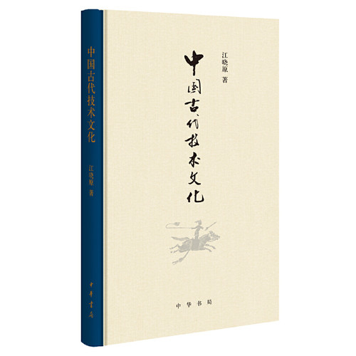 【当当网】中国古代技术文化 江晓原著 江晓原教授新作贯通中西论中国古代伟大成就熔古铸今发文化自信新见中 正版书籍