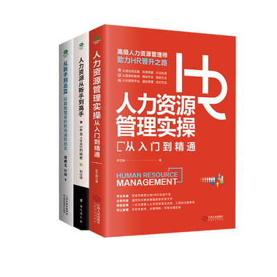 人力资源管理实操从新手到高手全3册 绩效考评 职场谈判 HR宝典 行政管理者的职场进阶日志