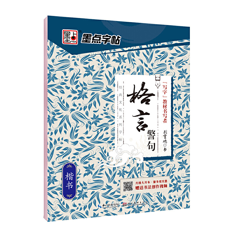 墨点字帖楷书成人练字初学者经典文化系列格言警句硬笔书法练字临摹本