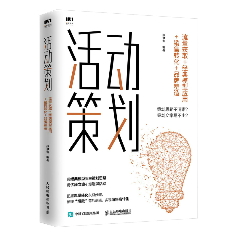 当当网 活动策划 流量获取 经典模型应用 销售转化 品牌塑造 张梦娴 人民邮电出版社 正版书籍