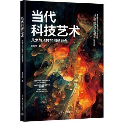 当代科技艺术：艺术与科技的创意融合