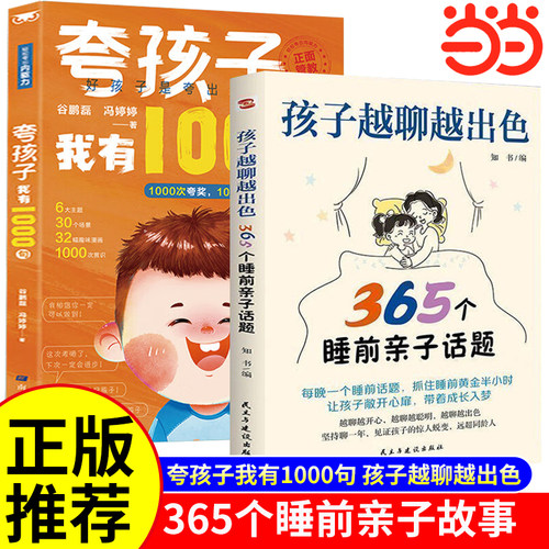当当网正版夸孩子我有1000句