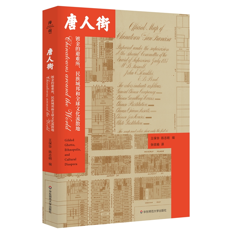 薄荷实验·唐人街：镀金的避难所、民族城邦和全球文化流散地 书籍/杂志/报纸 文化人类学 原图主图