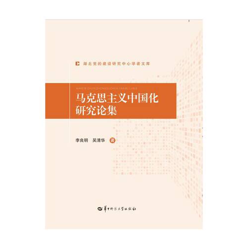 马克思主义中国化研究论集