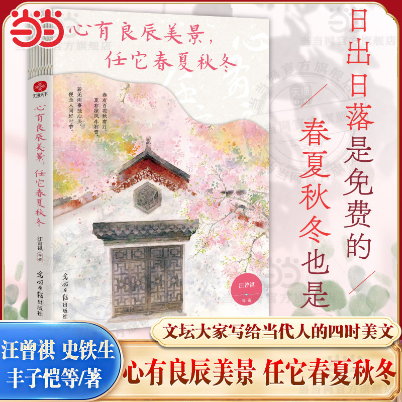 当当网 心有良辰美景,任它春夏秋冬 汪曾祺 史铁生 丰子恺等写给当代人的四时美文 央妈推荐 人民日报盛赞的文学大师散文精选集