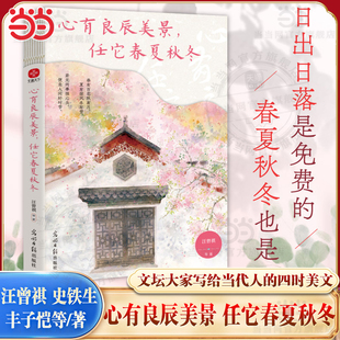 当当网 心有良辰美景，任它春夏秋冬 汪曾祺 史铁生 丰子恺等写给当代人的四时美文 央妈推荐 人民日报盛赞的文学大师散文精选集