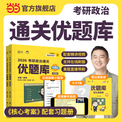 2026徐涛考研政治通关优题库 可搭肖秀荣1000题精讲精练 黄皮书系列（可搭配核心考案）云图张宇李林李永乐考研数学