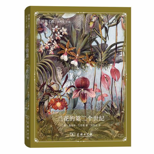 当当网 兰花的第二个世纪(博物之旅) [英]詹姆斯•贝特曼 著 商务印书馆 正版书籍
