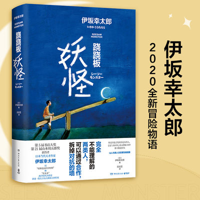 跷跷板妖怪（与东野圭吾、村上春树齐名的日本天才作家伊坂幸太郎2020全新冒险物语）