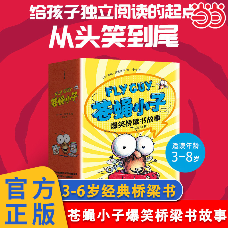 当当正版 苍蝇小子爆笑桥梁书故事 全20册 苍蝇小子爆笑桥梁书科普畅销全球的3-6岁经典桥梁书 荣获阅读启蒙大奖苏斯博士奖,书籍/杂志/报纸,绘本/图画书/少儿动漫书,淘宝优惠券,粉丝福利购,淘宝优惠卷
