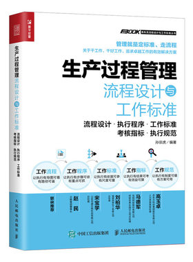 当当网 生产过程管理流程设计与工作标准 孙宗虎 人民邮电出版社 正版书籍