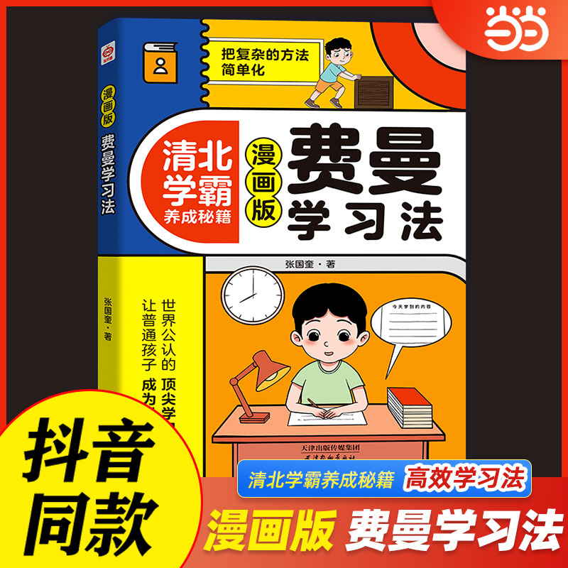 【抖音同款】费曼学习法 漫画版清北学霸养成秘籍 看漫画学高效方法 学习高手学习方法考试方法思维方式自我学习管理书籍