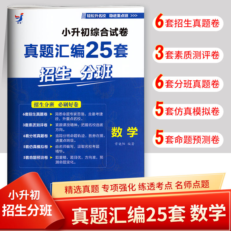 小升初综合试卷真题汇编25套数学小学升初中招生分班模拟真题卷数学小升初重点中学名校真卷精选初一入学分班必刷卷