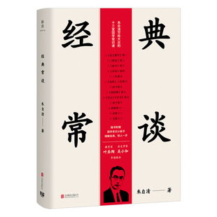 经典常谈（《语文》八年级下推荐阅读，教育家叶圣陶·历史学家吴小如导读版，随书附赠“国学常识小册子”。）