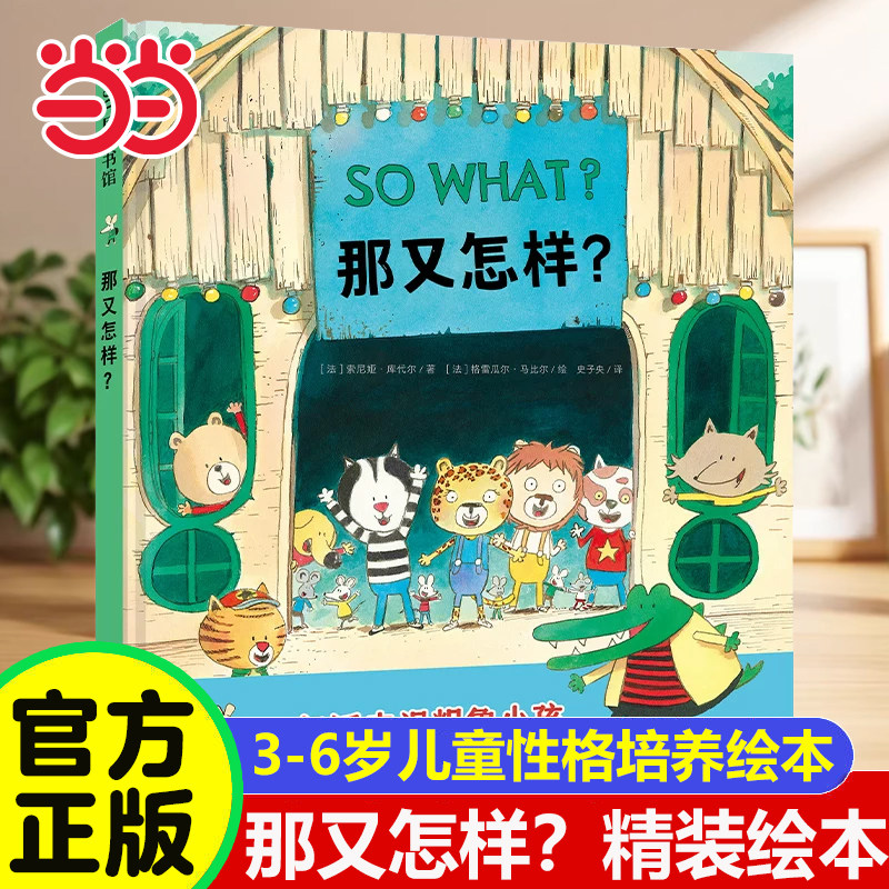 当当网正版童书 那又怎样 一句话击退粗鲁小孩 我的优点 缺点 特点都不该成为被嘲笑的点 幼儿园儿童社交反言语霸凌绘本故事漫画书