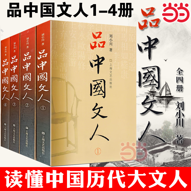 当当网品中国文人（全四册）刘小川著全套装文学家传记历代文人中华历史文化中国古代随笔文学人物传记杂文传记正版书籍