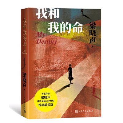 当当网 正版书籍我和我的命 人世间作者梁晓声新作茅盾文学奖之后的新长篇中国当代小说人民文学出版社女版雷佳音的亲情爱情与奋斗