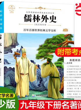 儒林外史吴敬梓著九年级下册